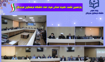 برگزاری یازدهمین جلسه هیات امنای دانشگاه فرهنگیان استان هرمزگان